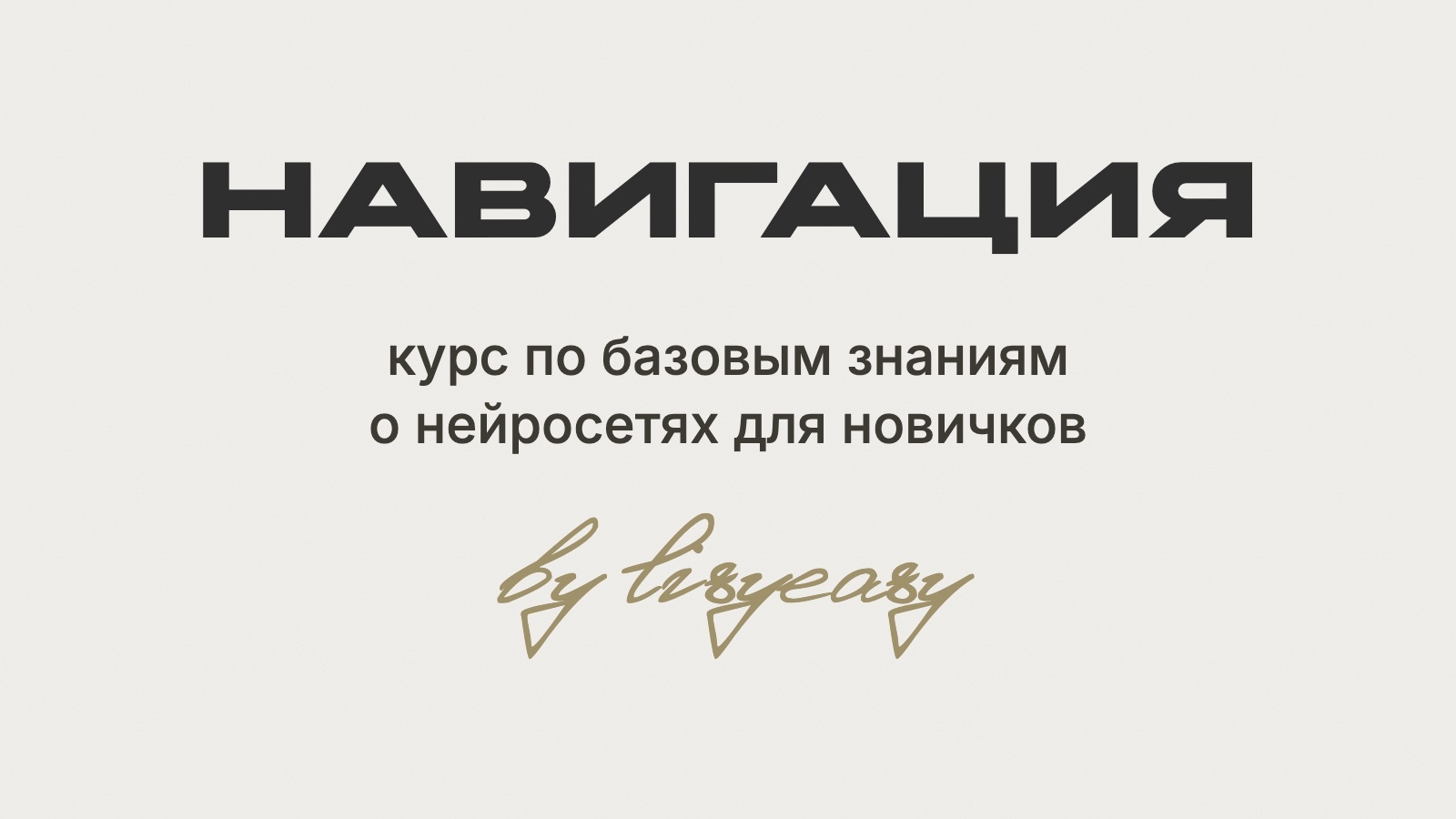 Навигация: курс по базовым знаниям о нейросетях для новичков by lisyeasy