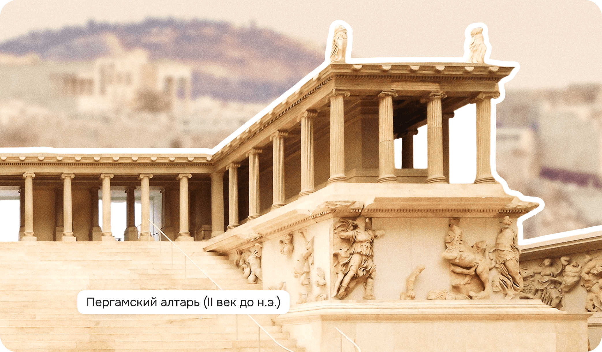 Пергамский алтарь, искусство эллинизма