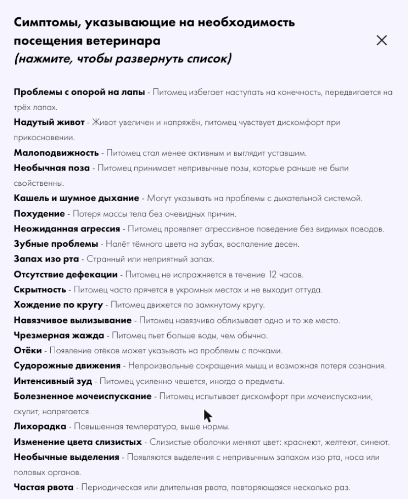 Блок симптомов на сайте ветеринарной клиники