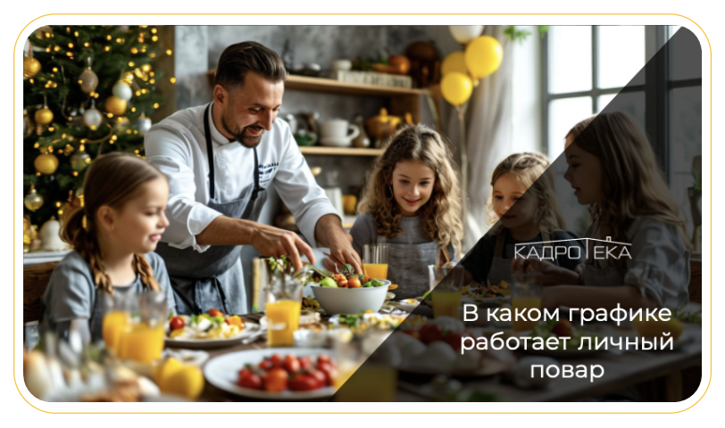 График работы личного повара