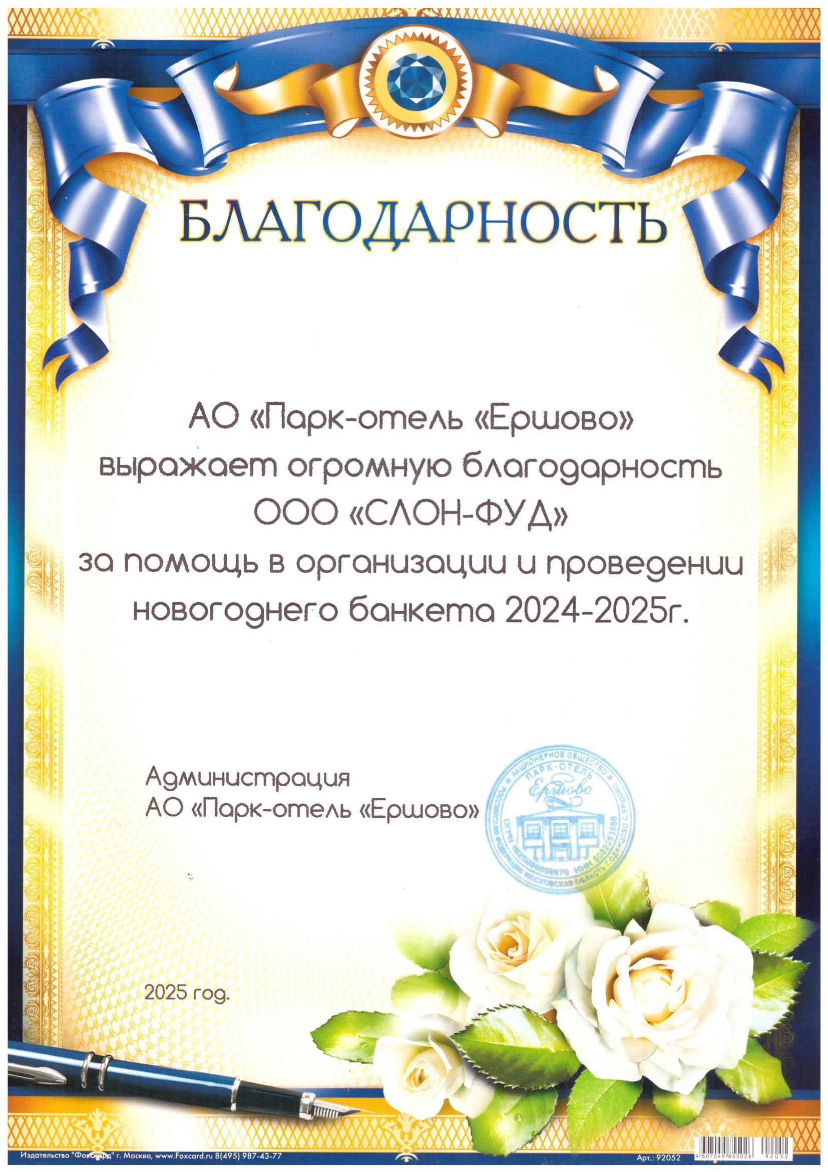 Благодарственное письмо