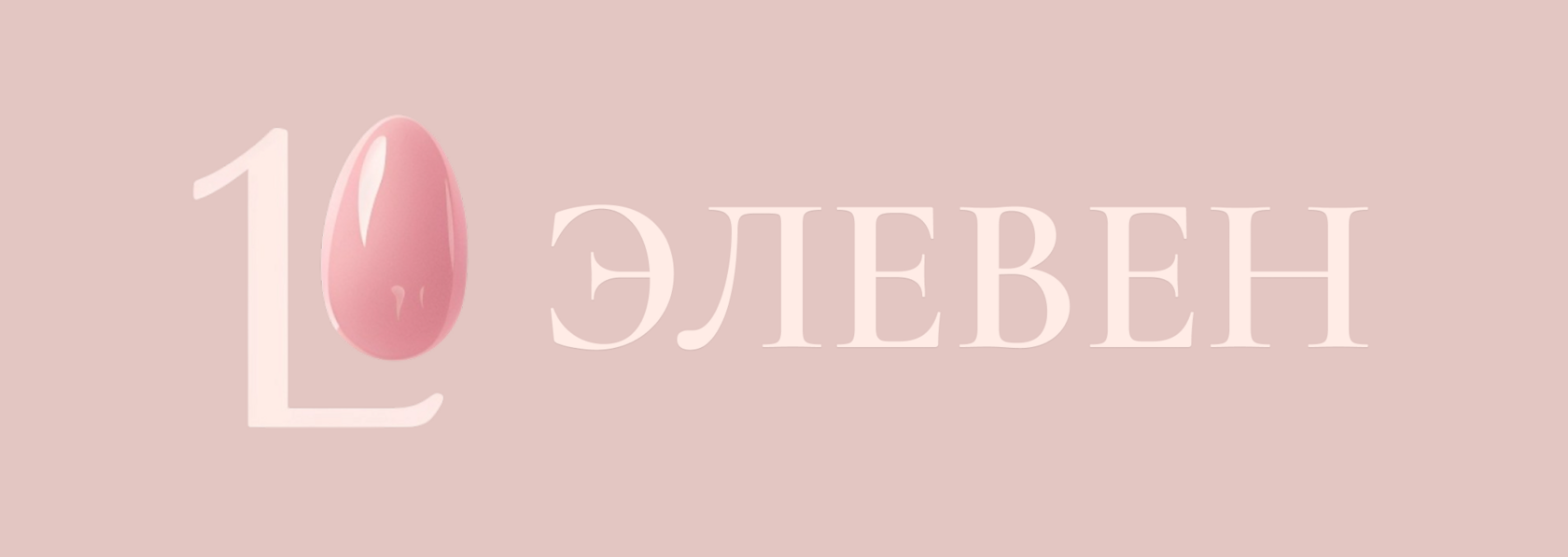 Логотип ЭЛЕВЕН