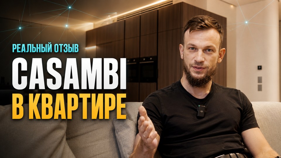 Отзыв Владислава о Casambi и Meshstore.