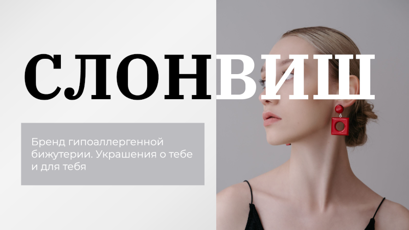 «Слонвиш» — интернет-магазин гипоаллергенной бижутерии!