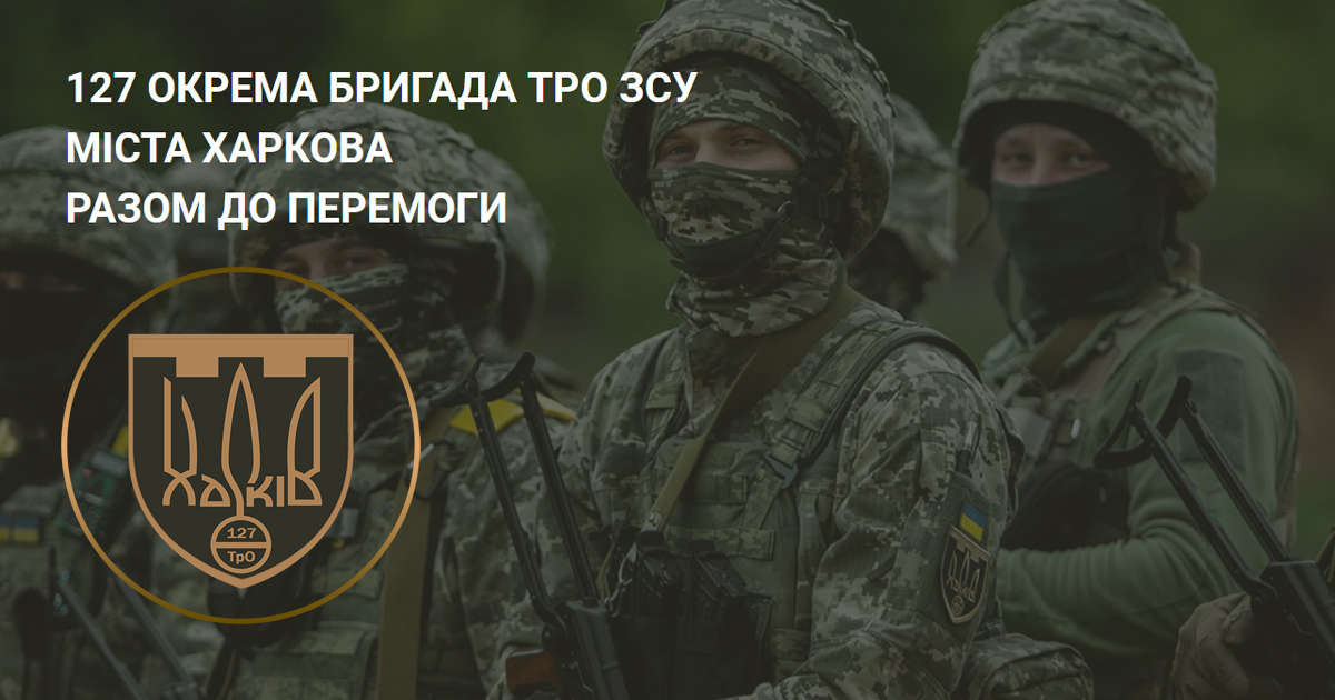 127 окрема бригада ТрО ЗСУ