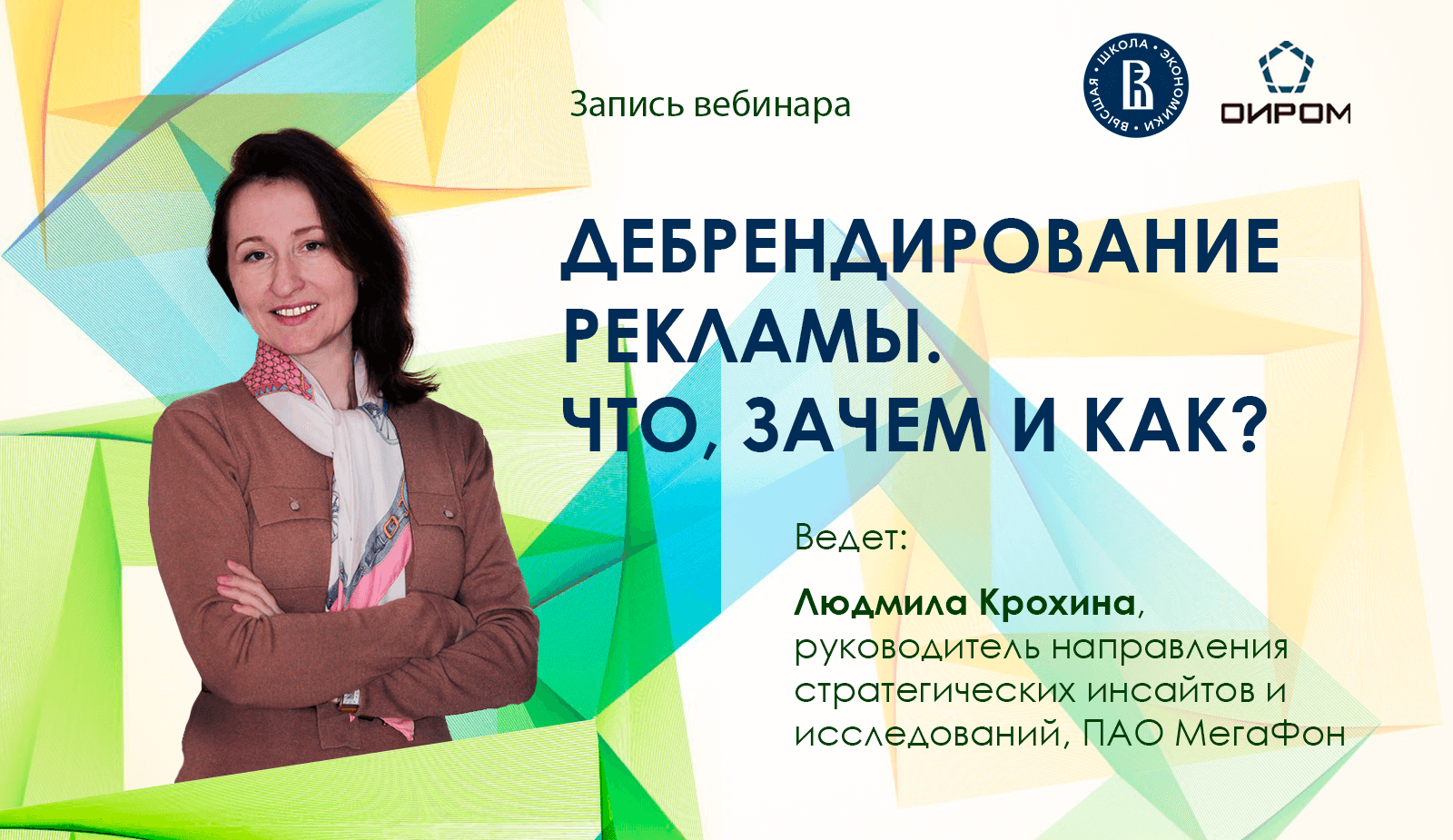 Вебинар «Дебрендирование рекламы: что, зачем и как?»