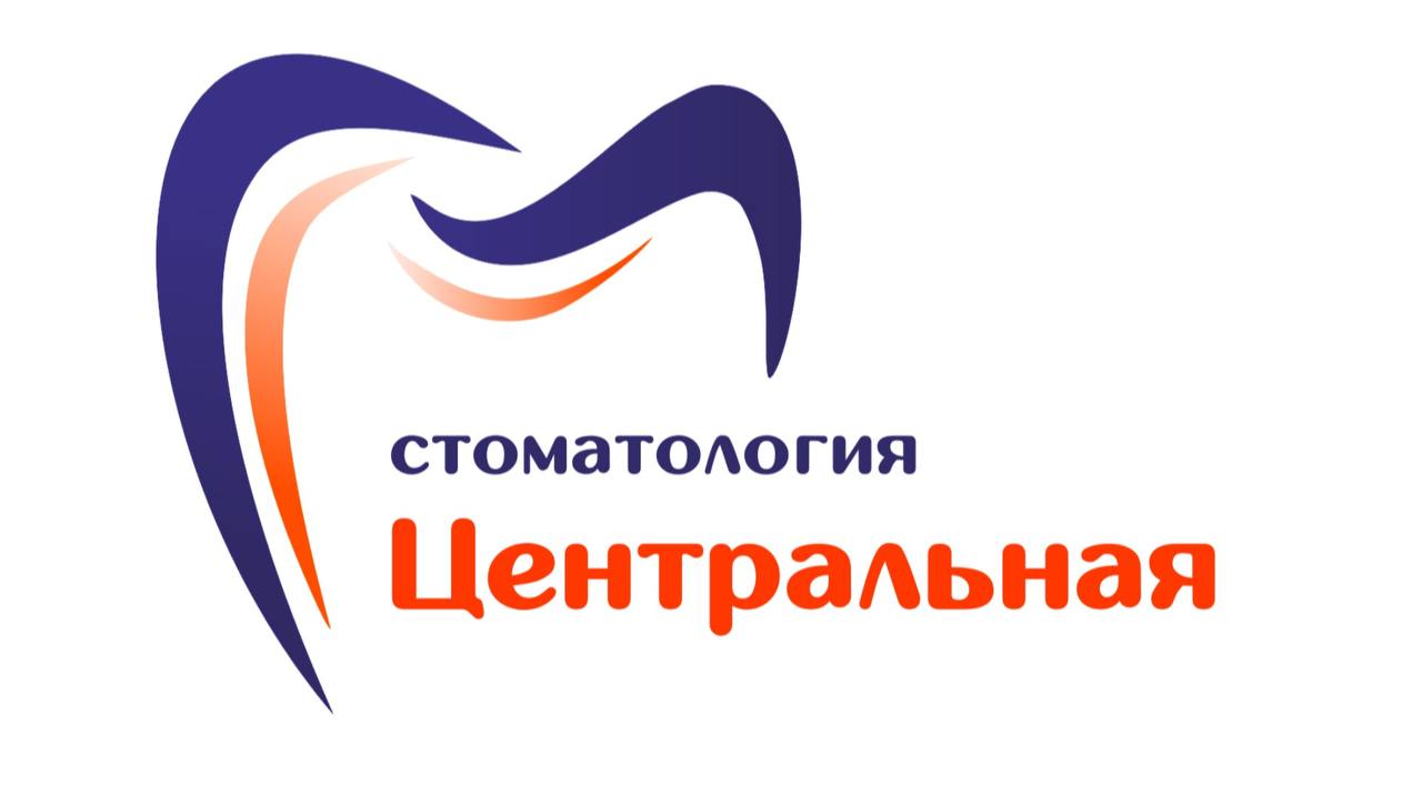 Центральная Cтоматологи я