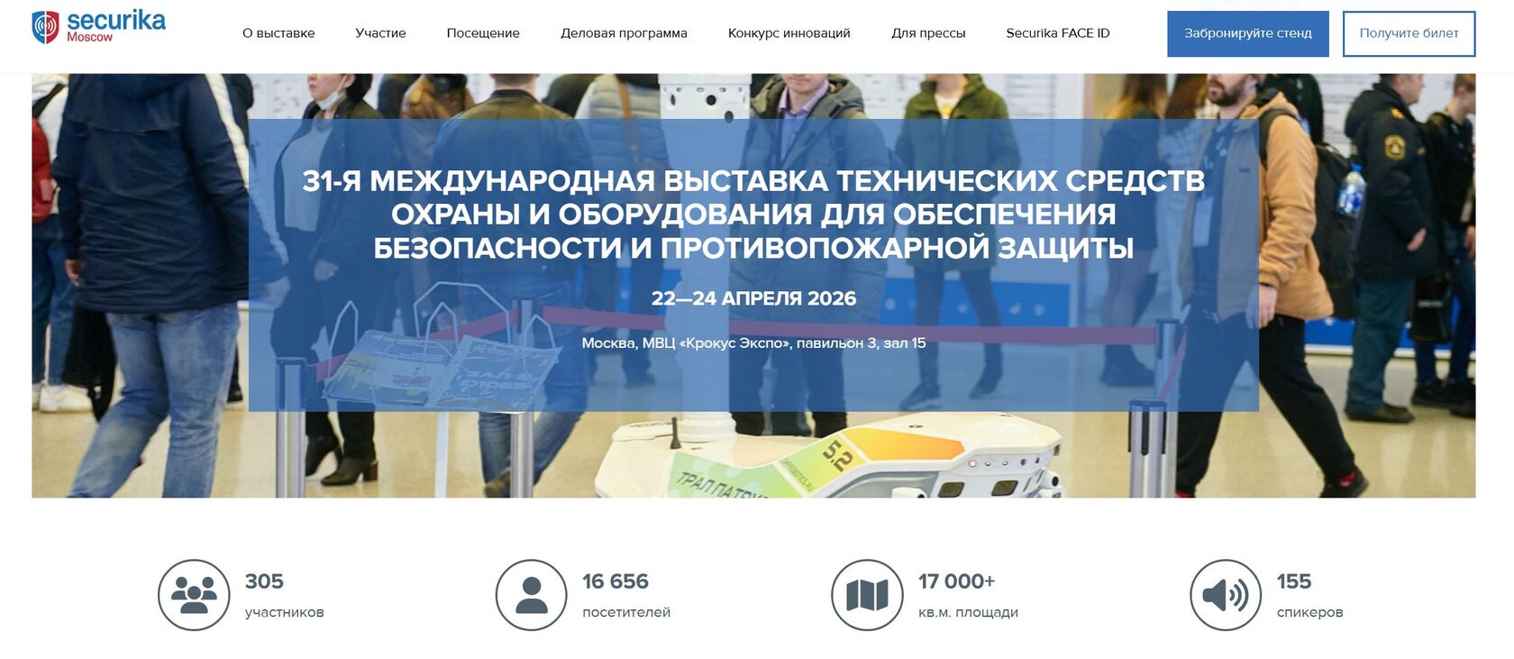 охранные роботы Трал Патруль на выставке Securika Moscow 2026