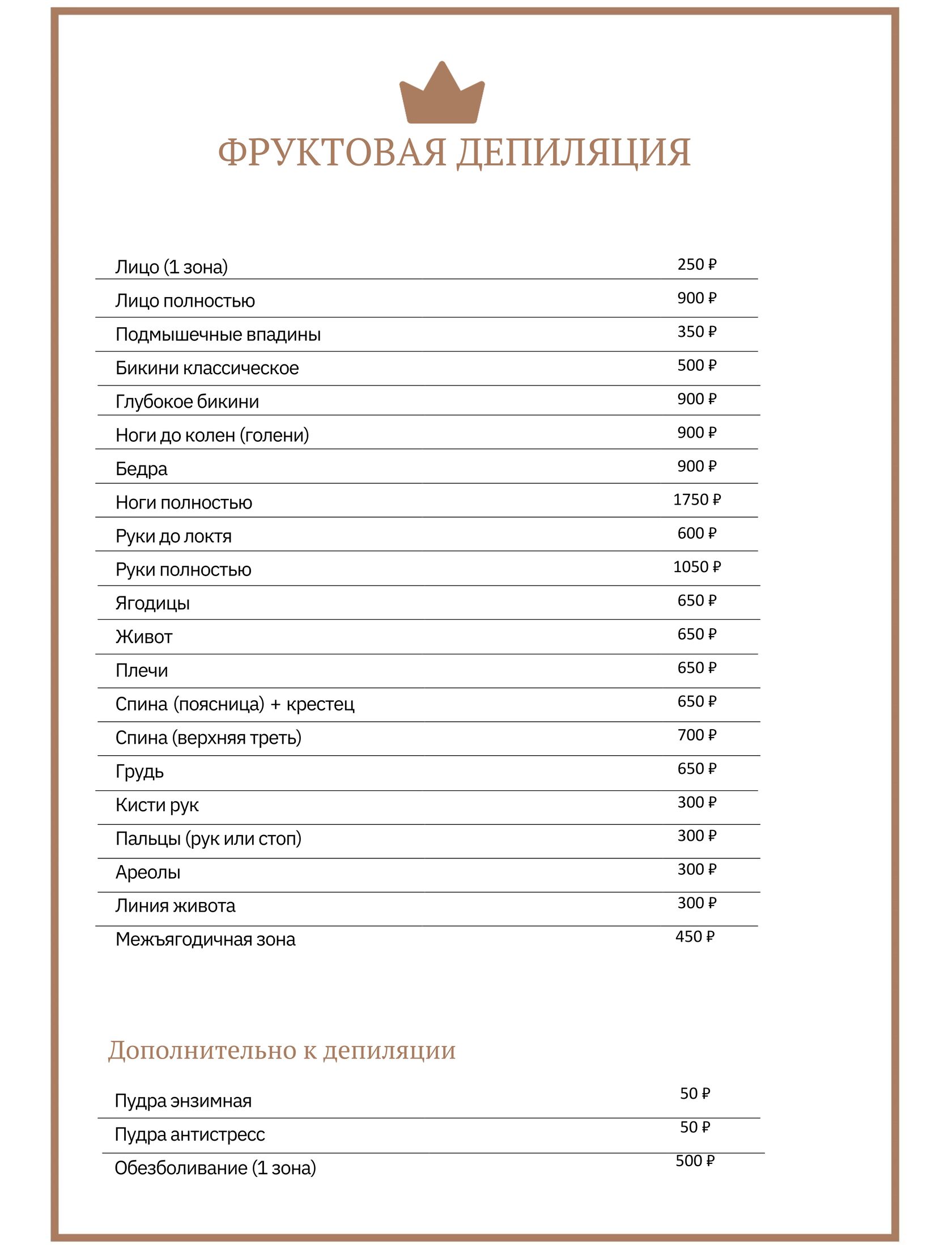 прайс остальные виды депиляции