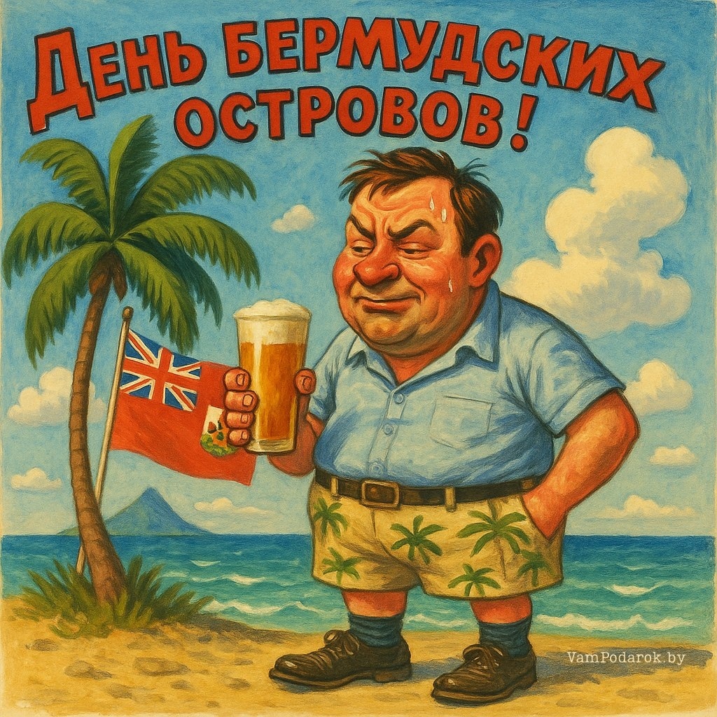 23 мая - День Бермудских островов - открытка