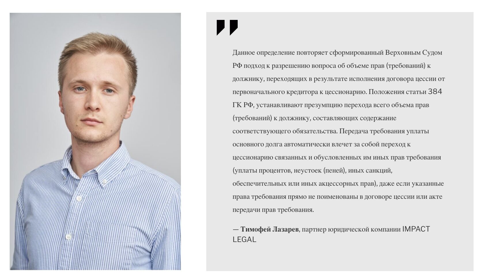 Тимофей Лазарев, партнер юридической компании IMPACT LEGAL