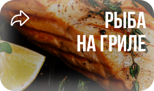 Доставка еды и рыбы на гриле в Красноярске