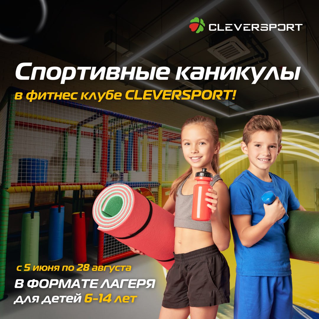 Спортивные каникулы в фитнес-клубе КЛЕВЕРСПОРТ