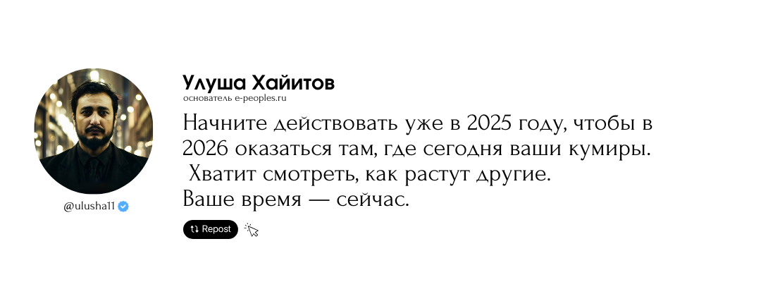 Улуша Хайитов - основатель компании e-peoples.ru