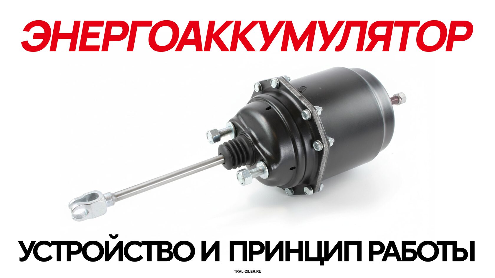 Энергоаккумулятор. Устройство и его принцип работы