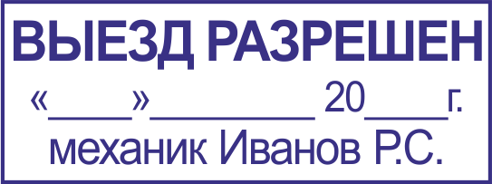 Штамп выпуск на линию разрешен образец