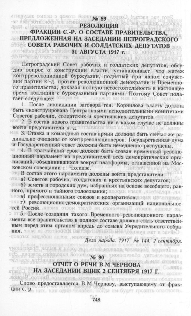 Подлинная публикация резолюции фракции эсеров от 31 августа 1917 года