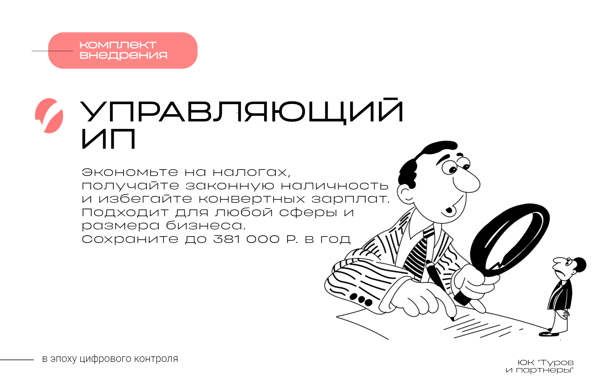 Комплект внедрения Управляющего ИП: Экономия до 381 000 Р. в год