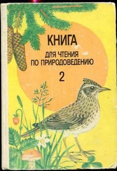Книга для чтения по природоведению. Методичка по природоведении. Книга Природоведение прочитать. Ковальчук книга для чтения по природоведению