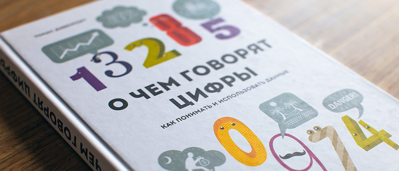 Книга «О чем говорят цифры»