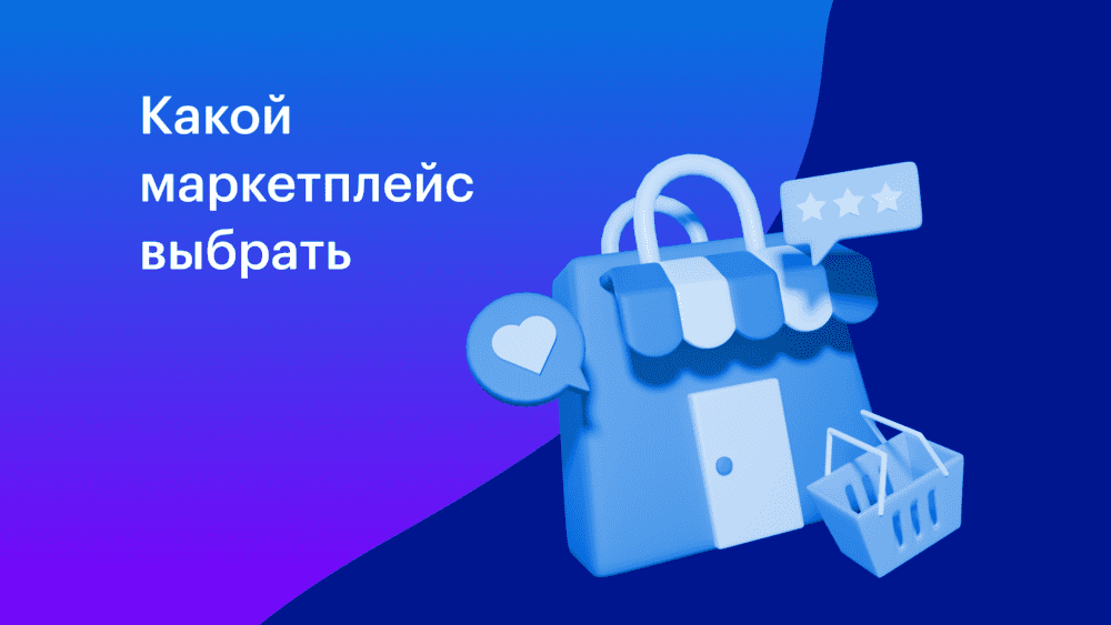 На каких маркетплейсах выгоднее продавать. Маркетплейс выгодно или нет. Узнайте, какой маркетплейс вам подходит. Доставка товаров маркетплейс.