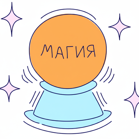 Хрустальный шар с надписью МАГИЯ