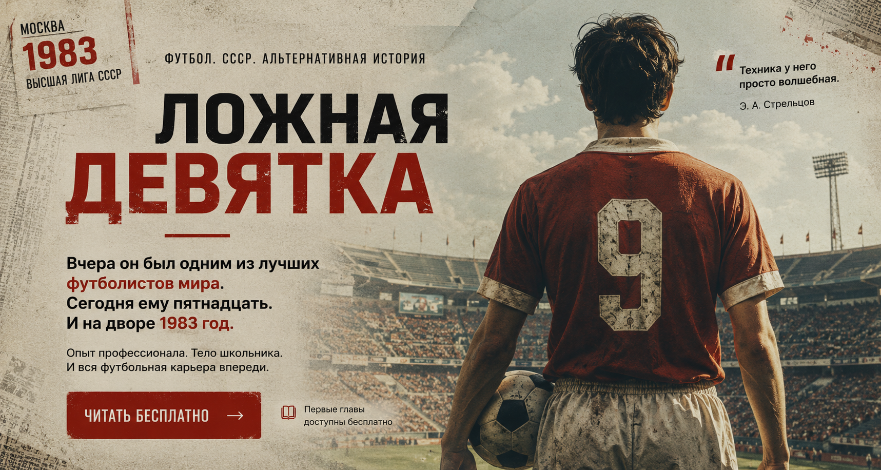 Молодой футболист в форме с номером 9 смотрит на трибуны советского стадиона