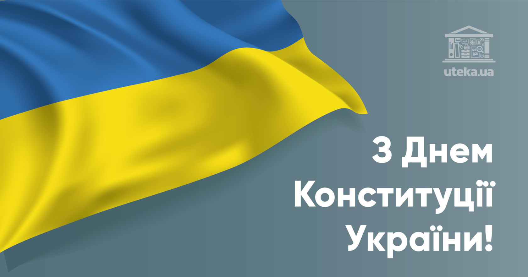 Вітаємо з Днем Конституції України!