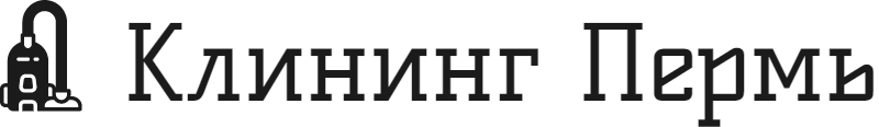 Клининг квартиры, коттеджа, офиса, магазина в Перми