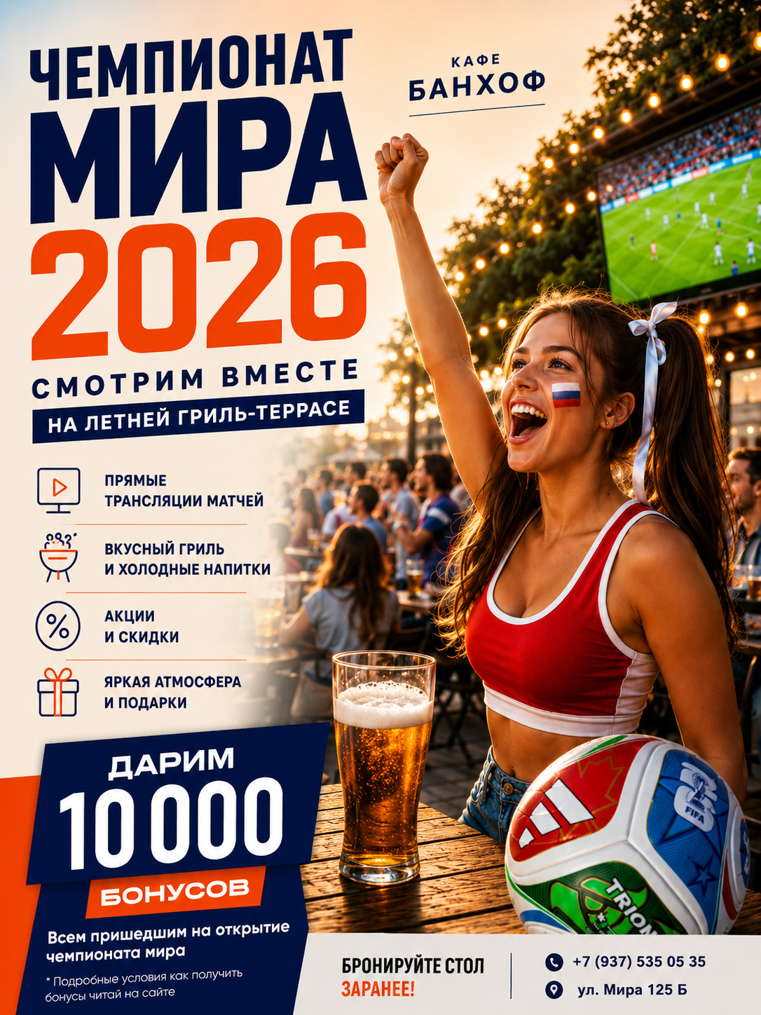 Чемпионат мира 2026 в кафе Банхоф