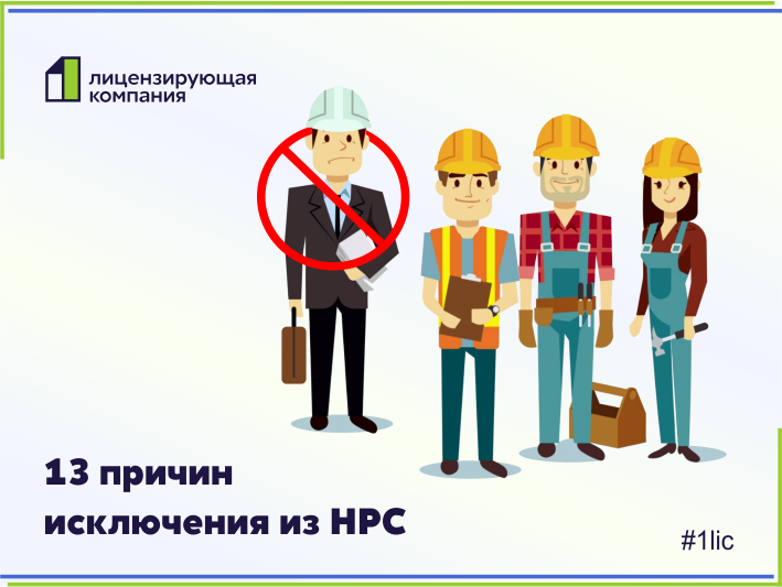 Исключение из национального реестра специалистов