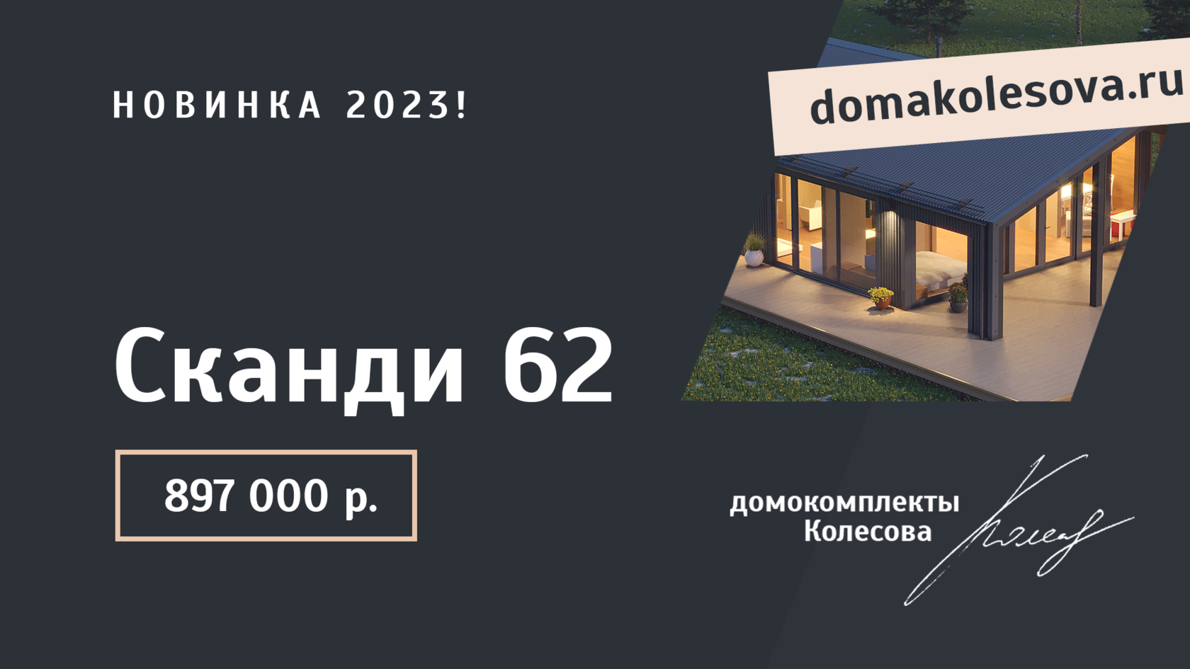 Домокомплект Сканди 62 | домокомплекты Колесова для самостоятельной сборки