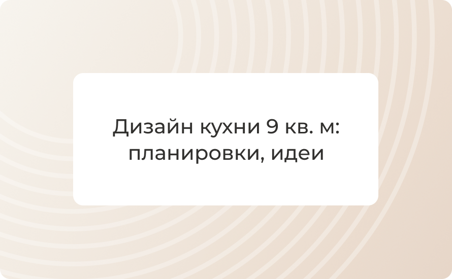 Дизайн кухни 9 кв. м: планировки, идеи и где заказать в СПб