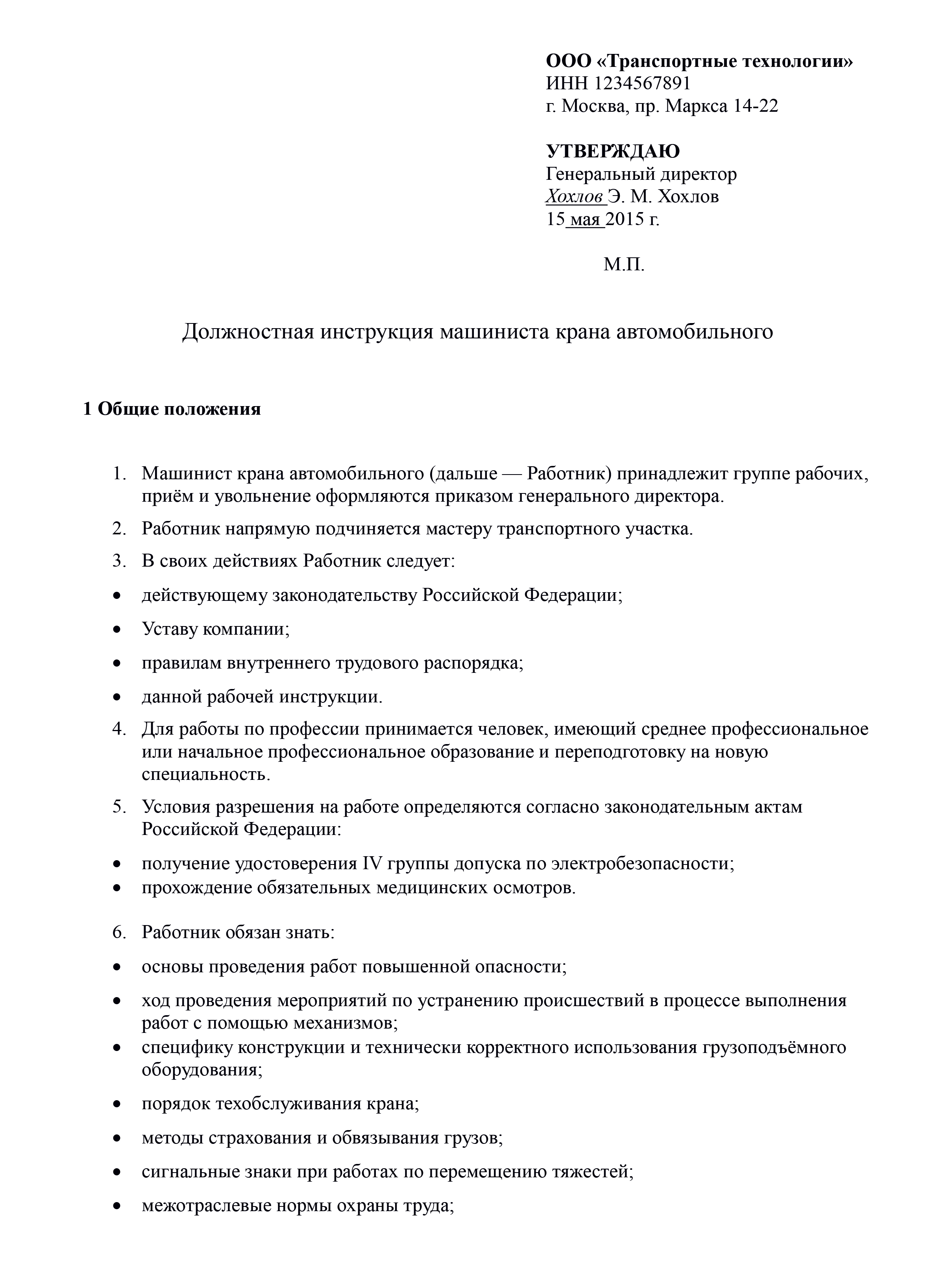 образец должностной инструкции машиниста крана автомобильного