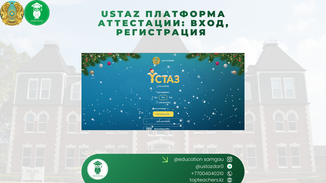 платформа устаз