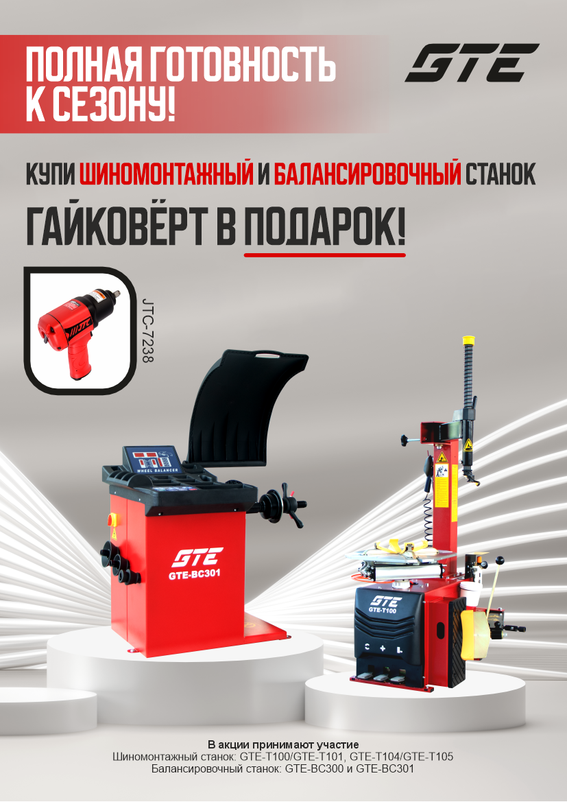 Акция от GTE