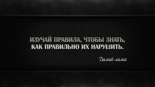 Правила чтобы их нарушать. Цитаты про правила. Изучай правила чтобы знать как правильно их нарушить. Правила созданы чтобы их нарушать.