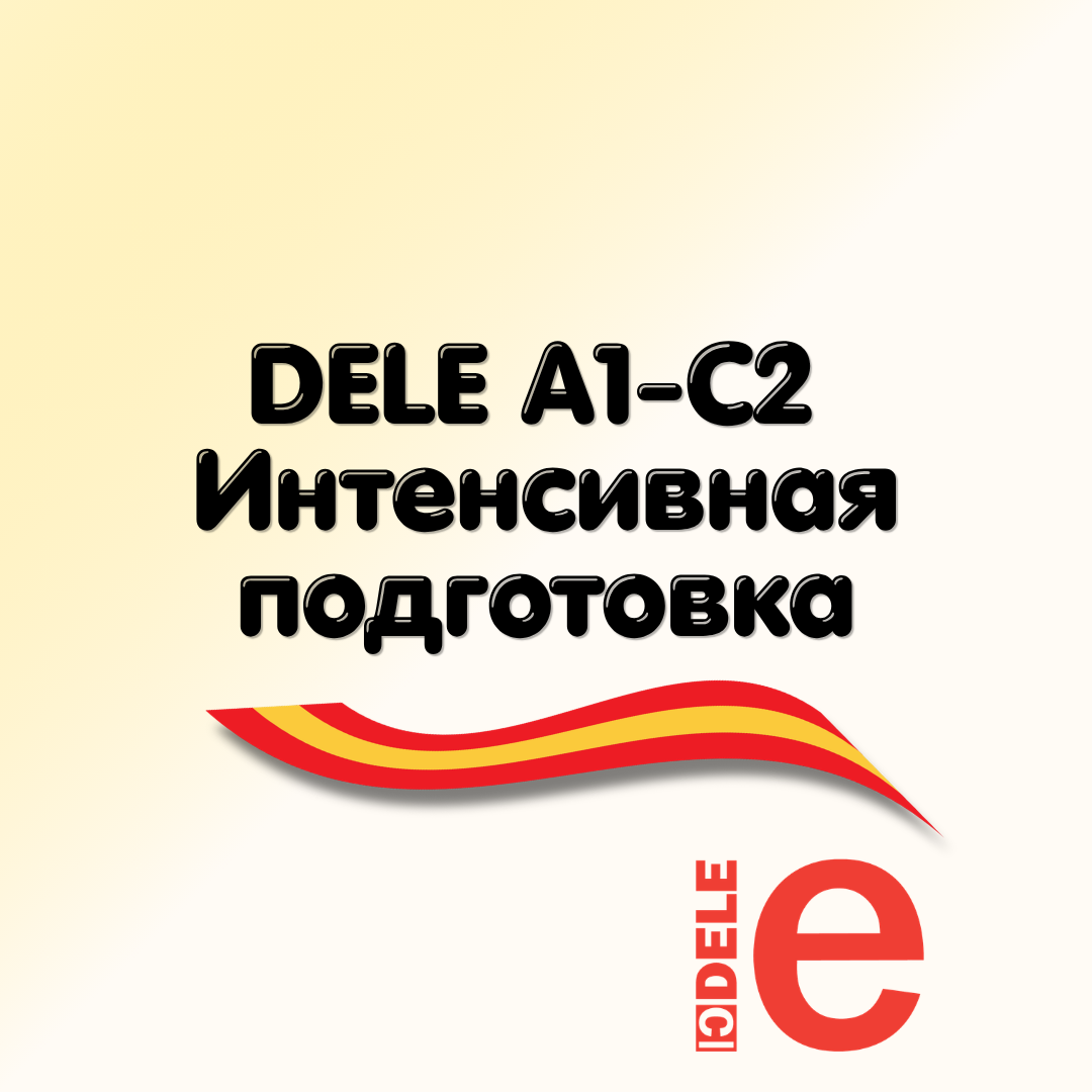 Курс интенсивной подготовки к экзамену DELE