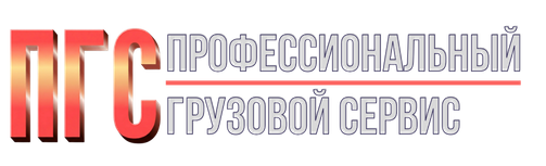 Профессиональный грузовой сервис