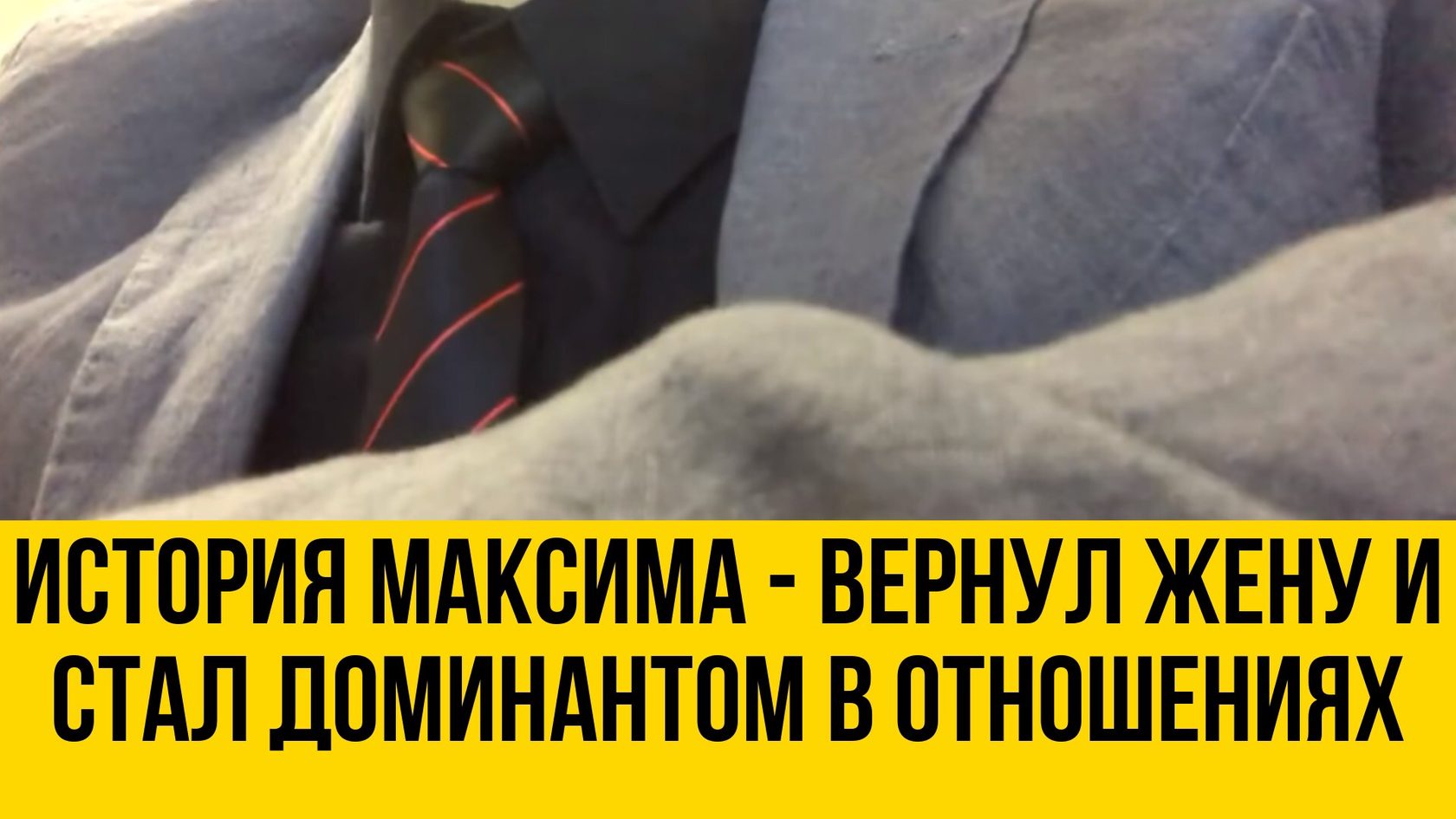 Вернуть Максима.