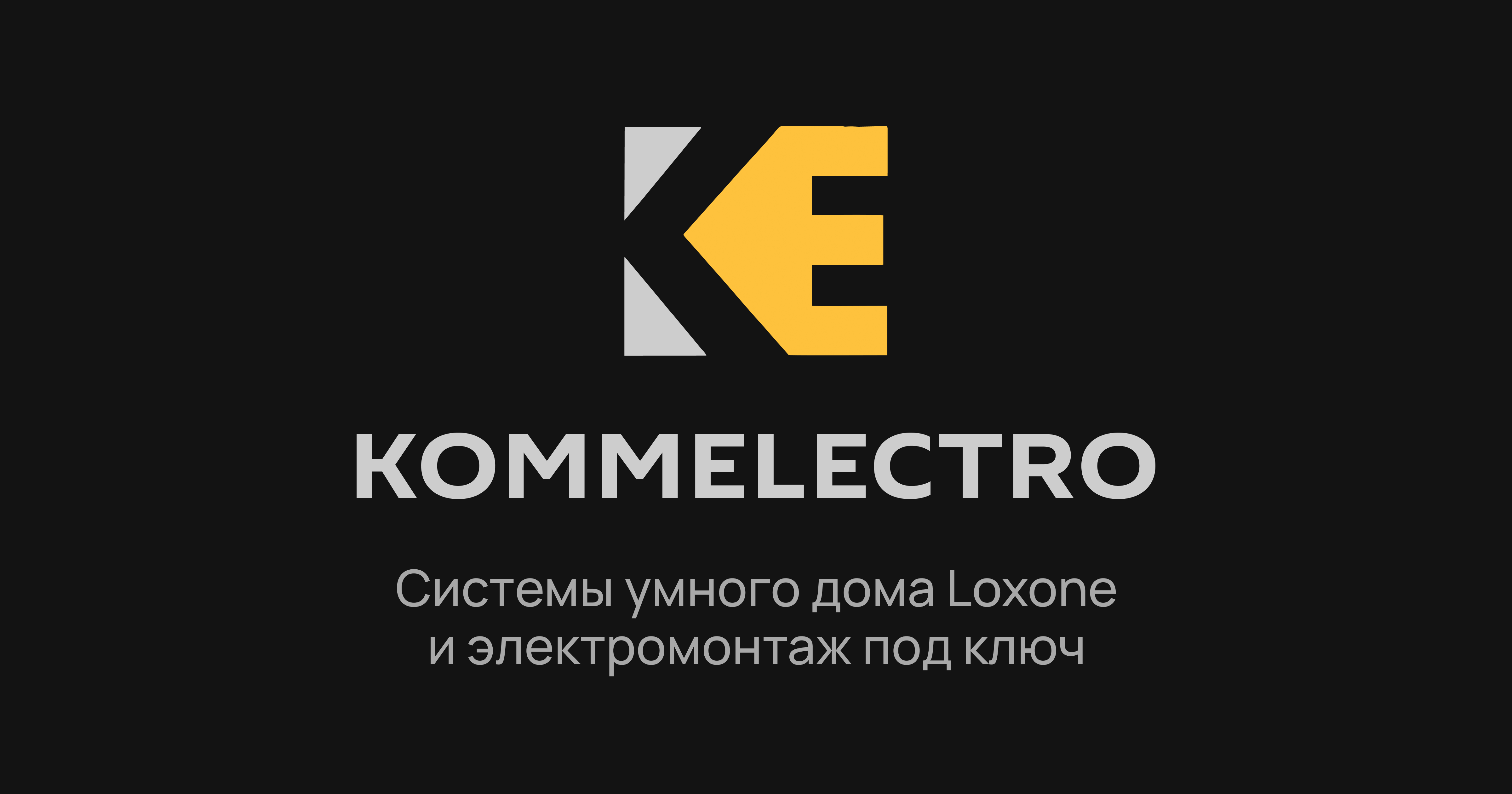 Kommelectro - Системы умного дома Loxone