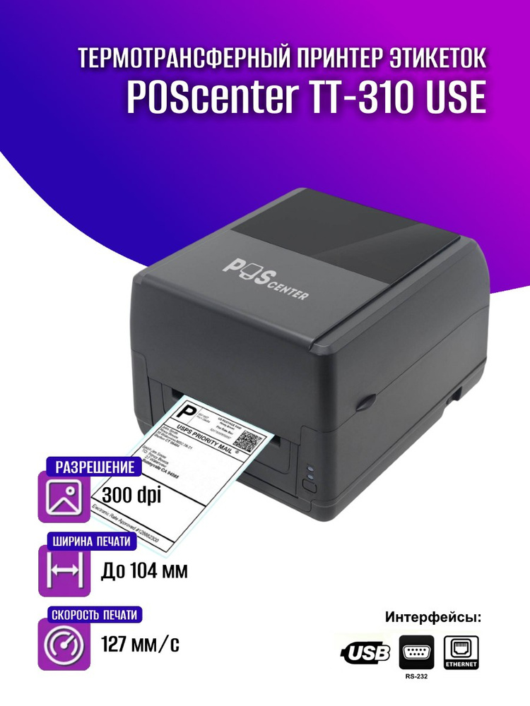 热转印标签打印机 POScenter TT-310 USE