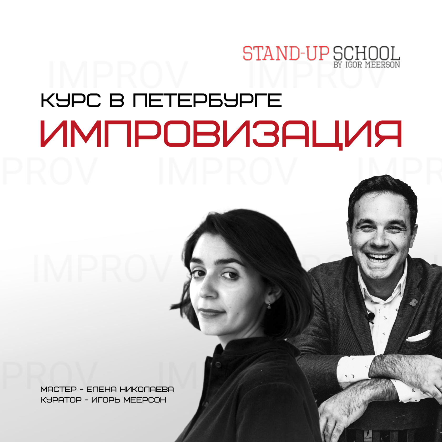 Курс импро скетчи | Stand-Up School by Igor Meerson