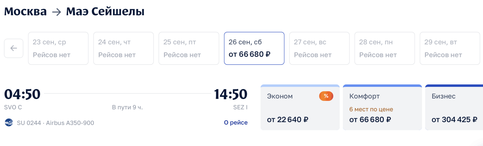 Распродаже билетов на Сейшелы у Аэрофлота 