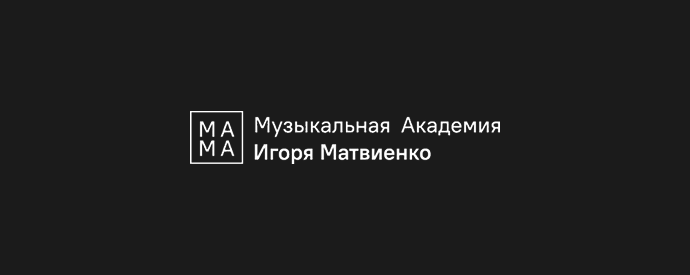 Логотип клиента Музыкальная Академия Игоря Матвиенко