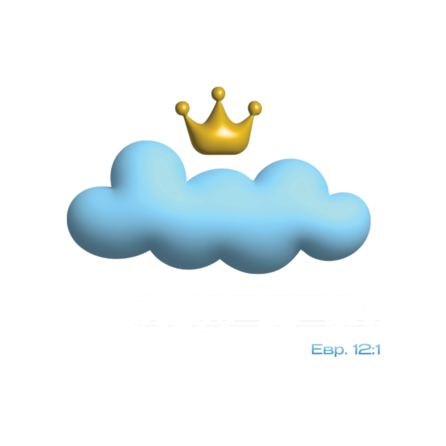 ХВОЯ
