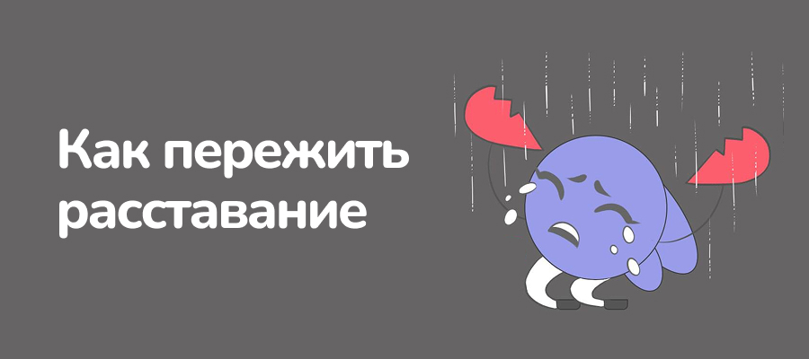 как пережить расставание