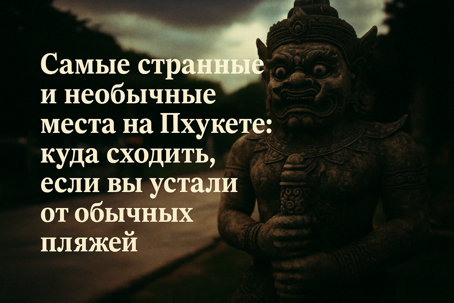 Представьте: вы стоите перед гигантским золотым Буддой внутри пещеры, где летучие мыши кружат над головой, или пьёте кофе в самолёте, который никогда не взлетит. Пхукет — это не только пляжи и закаты. За 10 лет жизни на острове я нашёл десятки странных, с