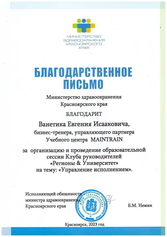 Благодарственное письмо Министерства здравоохранения Красноярского края