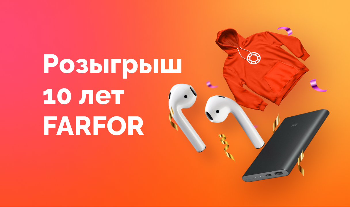 Розыгрыш 10 лет FARFOR Первая неделя